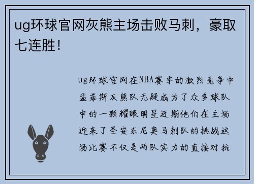 ug环球官网灰熊主场击败马刺，豪取七连胜！