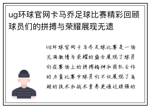ug环球官网卡马乔足球比赛精彩回顾球员们的拼搏与荣耀展现无遗