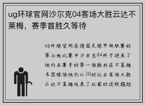 ug环球官网沙尔克04客场大胜云达不莱梅，赛季首胜久等待