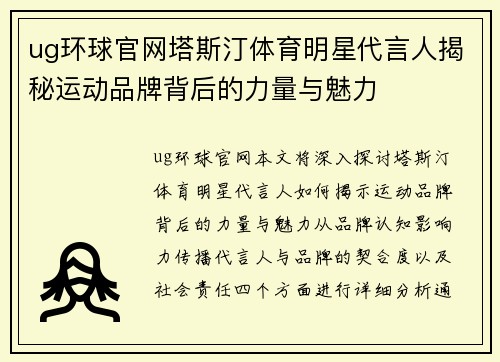 ug环球官网塔斯汀体育明星代言人揭秘运动品牌背后的力量与魅力