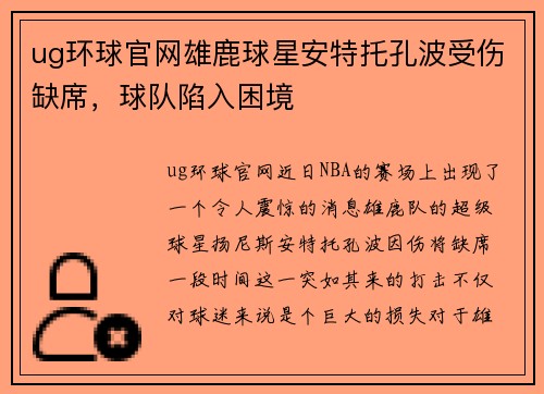 ug环球官网雄鹿球星安特托孔波受伤缺席，球队陷入困境