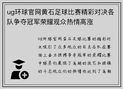 ug环球官网黄石足球比赛精彩对决各队争夺冠军荣耀观众热情高涨