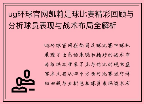 ug环球官网凯莉足球比赛精彩回顾与分析球员表现与战术布局全解析