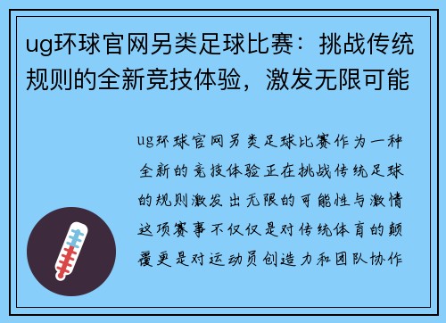 ug环球官网另类足球比赛：挑战传统规则的全新竞技体验，激发无限可能与激情