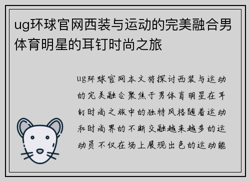 ug环球官网西装与运动的完美融合男体育明星的耳钉时尚之旅