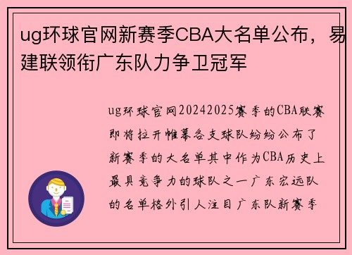ug环球官网新赛季CBA大名单公布，易建联领衔广东队力争卫冠军