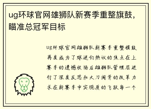 ug环球官网雄狮队新赛季重整旗鼓，瞄准总冠军目标