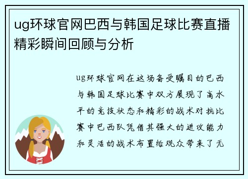 ug环球官网巴西与韩国足球比赛直播精彩瞬间回顾与分析