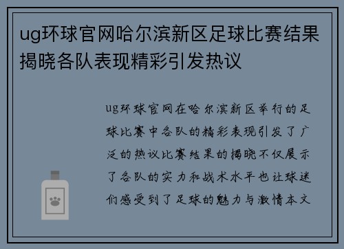 ug环球官网哈尔滨新区足球比赛结果揭晓各队表现精彩引发热议
