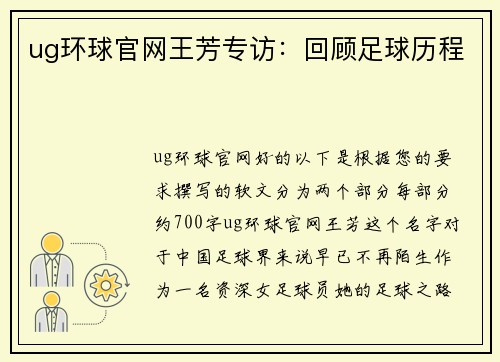 ug环球官网王芳专访：回顾足球历程