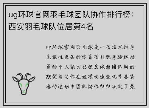 ug环球官网羽毛球团队协作排行榜：西安羽毛球队位居第4名