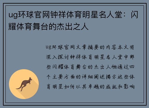 ug环球官网钟祥体育明星名人堂：闪耀体育舞台的杰出之人