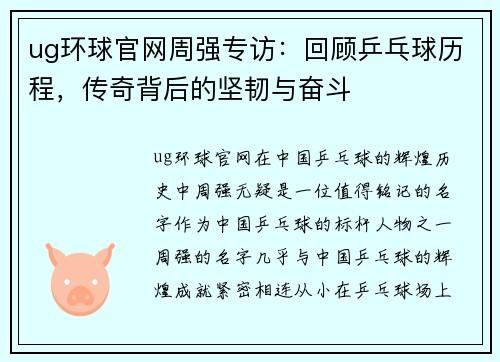 ug环球官网周强专访：回顾乒乓球历程，传奇背后的坚韧与奋斗