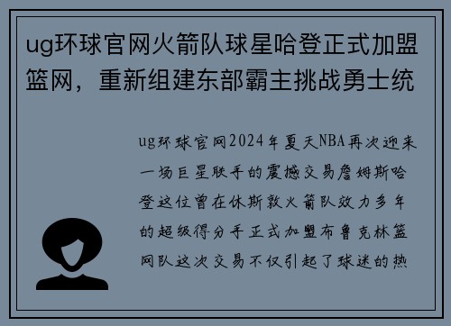 ug环球官网火箭队球星哈登正式加盟篮网，重新组建东部霸主挑战勇士统治霸权