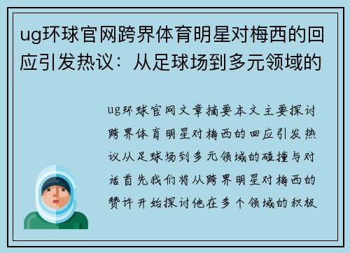 ug环球官网跨界体育明星对梅西的回应引发热议：从足球场到多元领域的碰撞与对话