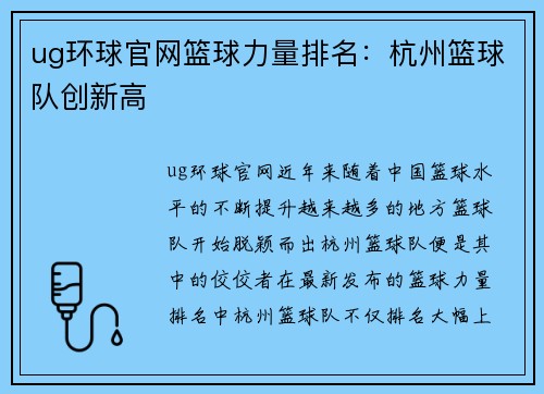 ug环球官网篮球力量排名：杭州篮球队创新高