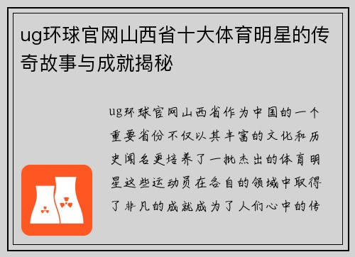 ug环球官网山西省十大体育明星的传奇故事与成就揭秘
