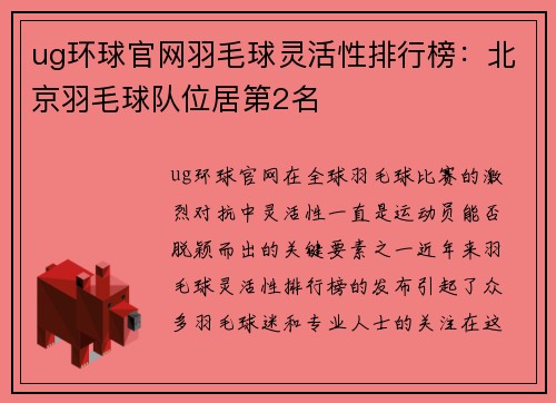 ug环球官网羽毛球灵活性排行榜：北京羽毛球队位居第2名