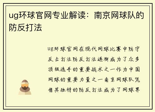 ug环球官网专业解读：南京网球队的防反打法