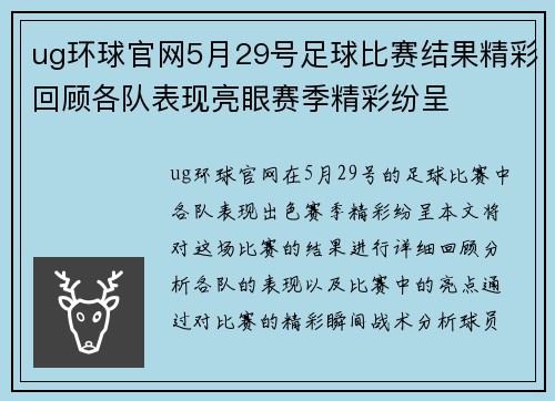 ug环球官网5月29号足球比赛结果精彩回顾各队表现亮眼赛季精彩纷呈
