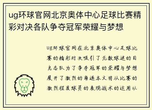 ug环球官网北京奥体中心足球比赛精彩对决各队争夺冠军荣耀与梦想