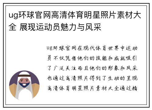 ug环球官网高清体育明星照片素材大全 展现运动员魅力与风采