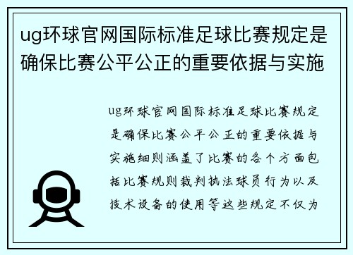 ug环球官网国际标准足球比赛规定是确保比赛公平公正的重要依据与实施细则