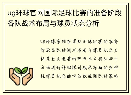 ug环球官网国际足球比赛的准备阶段各队战术布局与球员状态分析