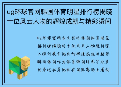 ug环球官网韩国体育明星排行榜揭晓十位风云人物的辉煌成就与精彩瞬间