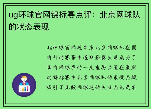 ug环球官网锦标赛点评：北京网球队的状态表现