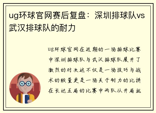 ug环球官网赛后复盘：深圳排球队vs武汉排球队的耐力