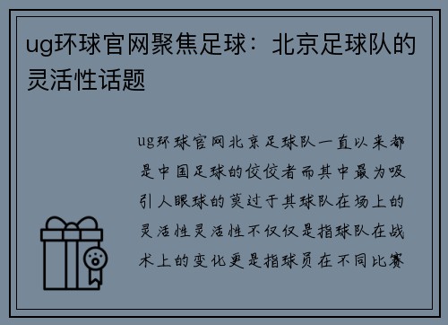 ug环球官网聚焦足球：北京足球队的灵活性话题