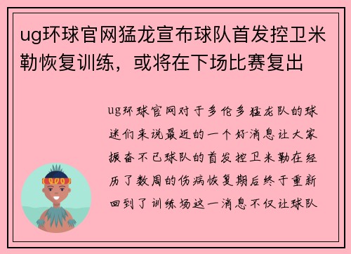 ug环球官网猛龙宣布球队首发控卫米勒恢复训练，或将在下场比赛复出