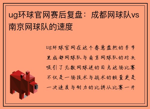 ug环球官网赛后复盘：成都网球队vs南京网球队的速度