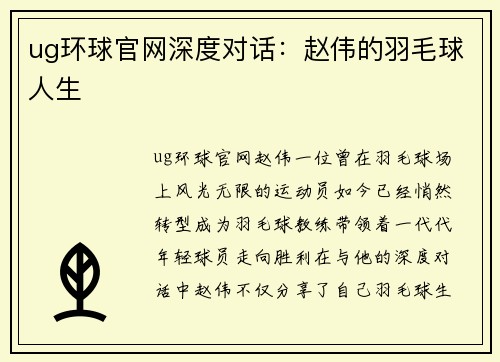 ug环球官网深度对话：赵伟的羽毛球人生