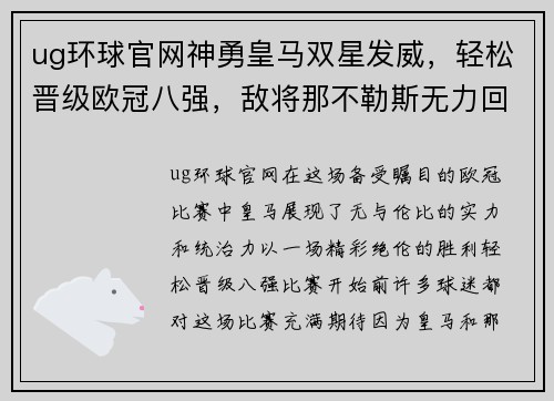 ug环球官网神勇皇马双星发威，轻松晋级欧冠八强，敌将那不勒斯无力回天