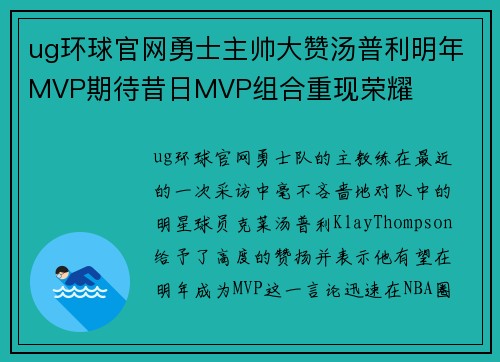 ug环球官网勇士主帅大赞汤普利明年MVP期待昔日MVP组合重现荣耀