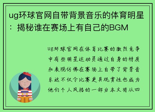 ug环球官网自带背景音乐的体育明星：揭秘谁在赛场上有自己的BGM