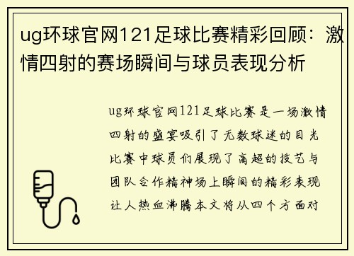ug环球官网121足球比赛精彩回顾：激情四射的赛场瞬间与球员表现分析