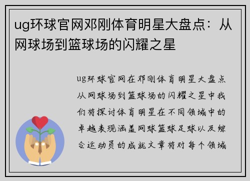 ug环球官网邓刚体育明星大盘点：从网球场到篮球场的闪耀之星