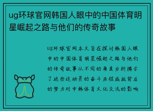 ug环球官网韩国人眼中的中国体育明星崛起之路与他们的传奇故事