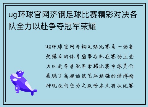 ug环球官网济钢足球比赛精彩对决各队全力以赴争夺冠军荣耀