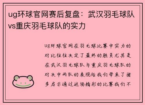ug环球官网赛后复盘：武汉羽毛球队vs重庆羽毛球队的实力