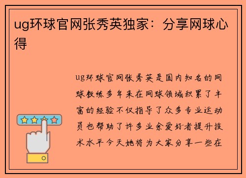 ug环球官网张秀英独家：分享网球心得