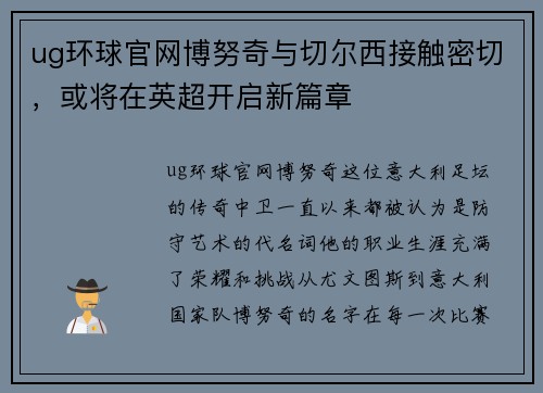 ug环球官网博努奇与切尔西接触密切，或将在英超开启新篇章