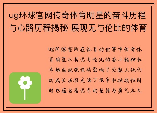 ug环球官网传奇体育明星的奋斗历程与心路历程揭秘 展现无与伦比的体育精神与成就
