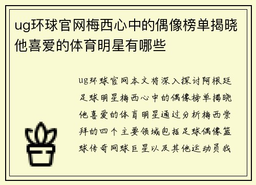 ug环球官网梅西心中的偶像榜单揭晓他喜爱的体育明星有哪些