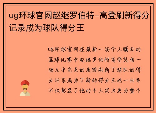 ug环球官网赵继罗伯特-高登刷新得分记录成为球队得分王