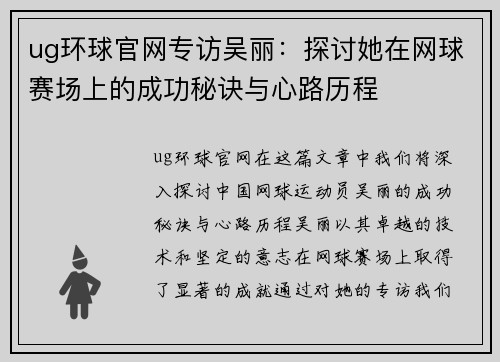 ug环球官网专访吴丽：探讨她在网球赛场上的成功秘诀与心路历程