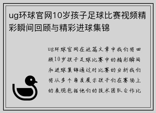 ug环球官网10岁孩子足球比赛视频精彩瞬间回顾与精彩进球集锦